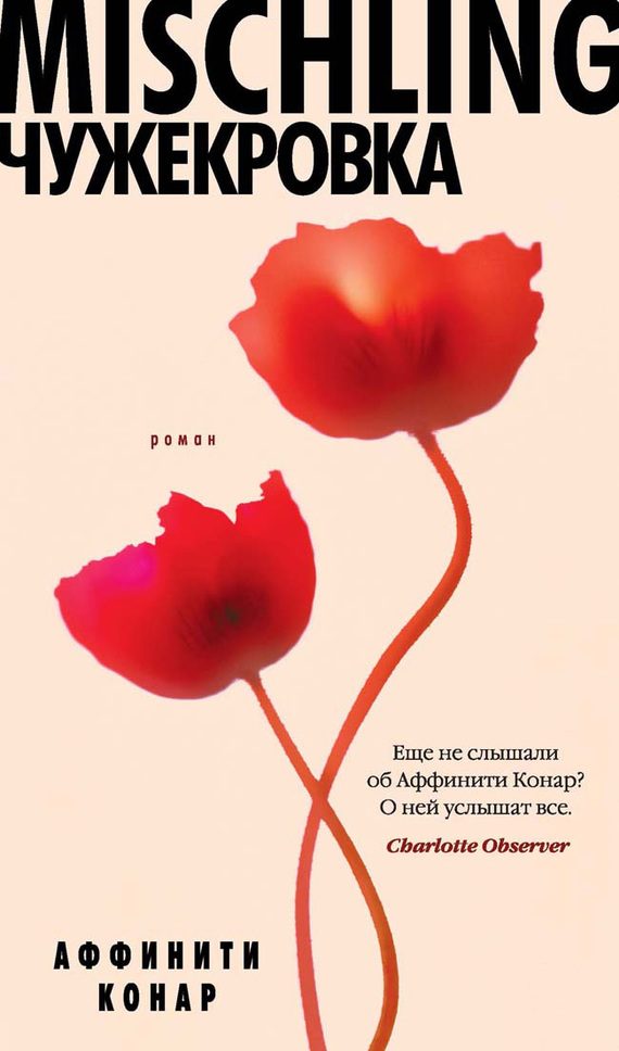 Обложка книги «Mischling. Чужекровка»