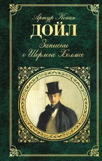 Обложка книги «Записки о Шерлоке Холмсе»