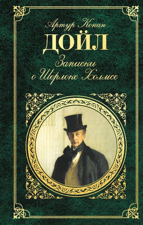 Обложка книги «Записки о Шерлоке Холмсе»