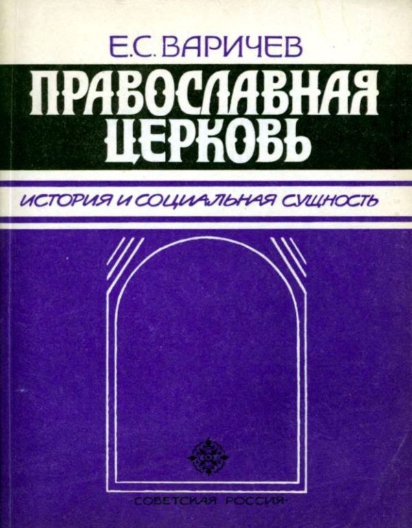 Обложка книги «Православная церковь»