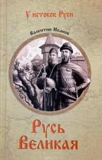 Обложка книги «Русь Великая»