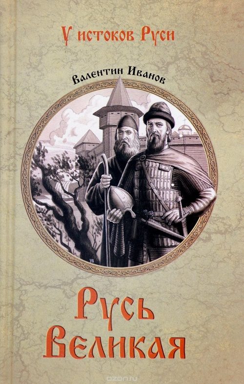 Обложка книги «Русь Великая»