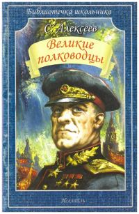 Обложка книги «Великие полководцы»