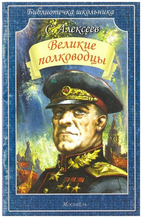 Обложка книги «Великие полководцы»