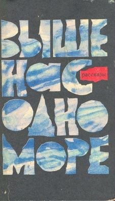 Обложка книги «Выше нас — одно море»