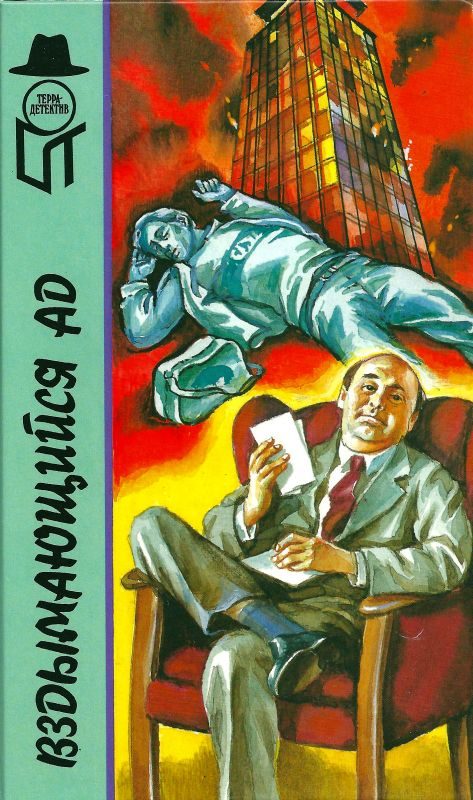 Обложка книги «Вздымающийся ад»