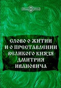 Обложка книги «Слово о житии и преставлении великого князя Дмитрия Ивановича, царя русского»