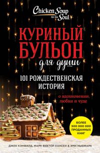 Обложка книги «Куриный бульон для души. 101 рождественская история о вдохновении, любви и чуде»