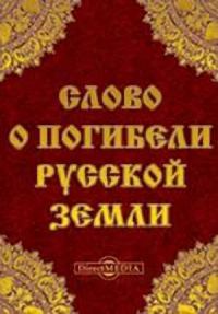 Обложка книги «Слово о погибели Русской земли»