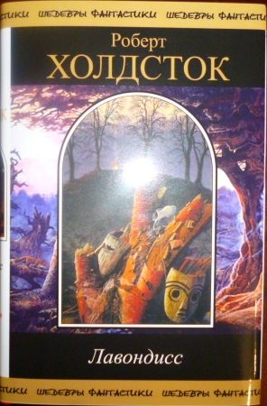 Обложка книги «Лавондисс»