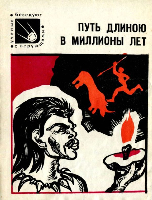 Обложка книги «Путь длиною в миллионы лет»