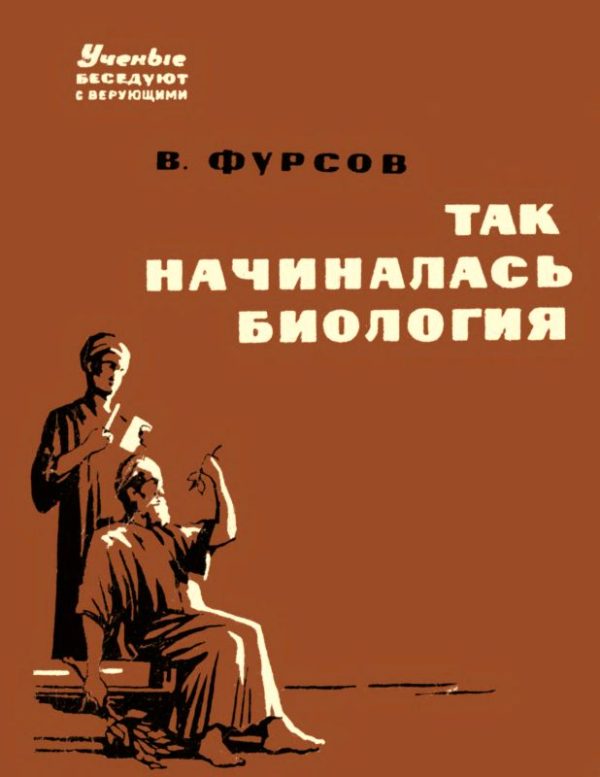 Обложка книги «Так начиналась биология»