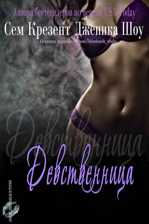 Обложка книги «Девственница»