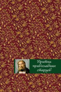 Обложка книги «Притчи православных старцев»