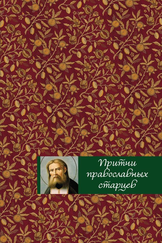 Обложка книги «Притчи православных старцев»