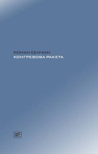 Обложка книги «Конгревова ракета»
