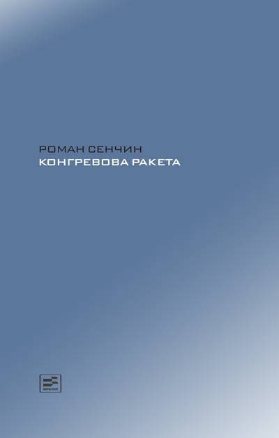 Обложка книги «Конгревова ракета»
