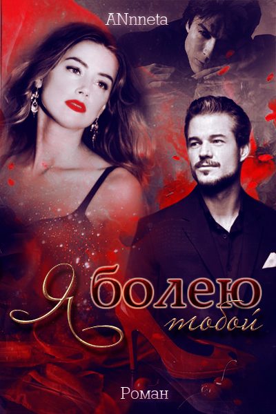 Обложка книги «Я болею тобой»