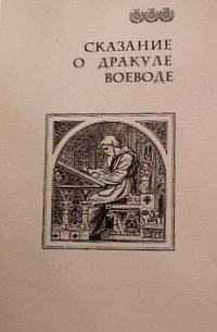 Обложка книги «Сказание о Дракуле воеводе»