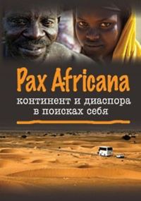 Обложка книги «Pax Africana: континент и диаспора в поисках себя»