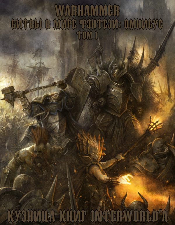 Обложка книги «Warhammer: Битвы в Мире Фэнтези. Омнибус. Том 1»