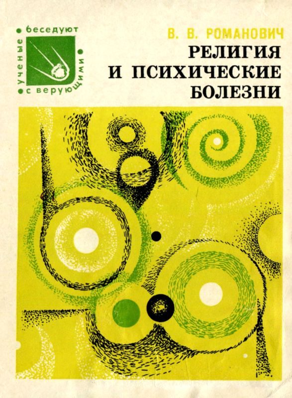 Обложка книги «Религия и психические болезни»