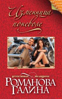 Обложка книги «Изменница поневоле»