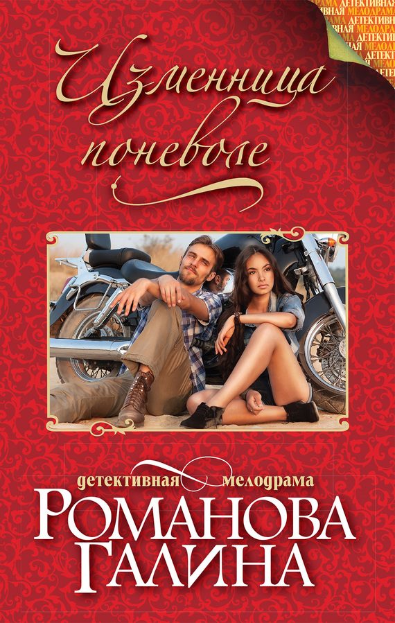 Обложка книги «Изменница поневоле»