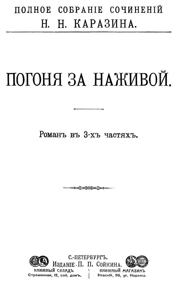 Обложка книги «Погоня за наживой»
