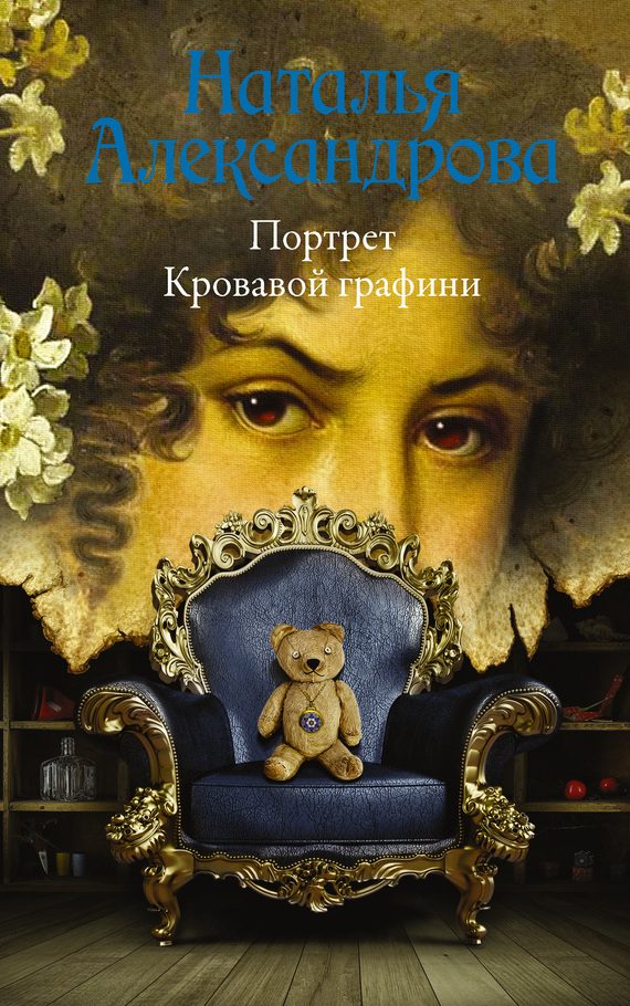 Обложка книги «Портрет Кровавой графини»