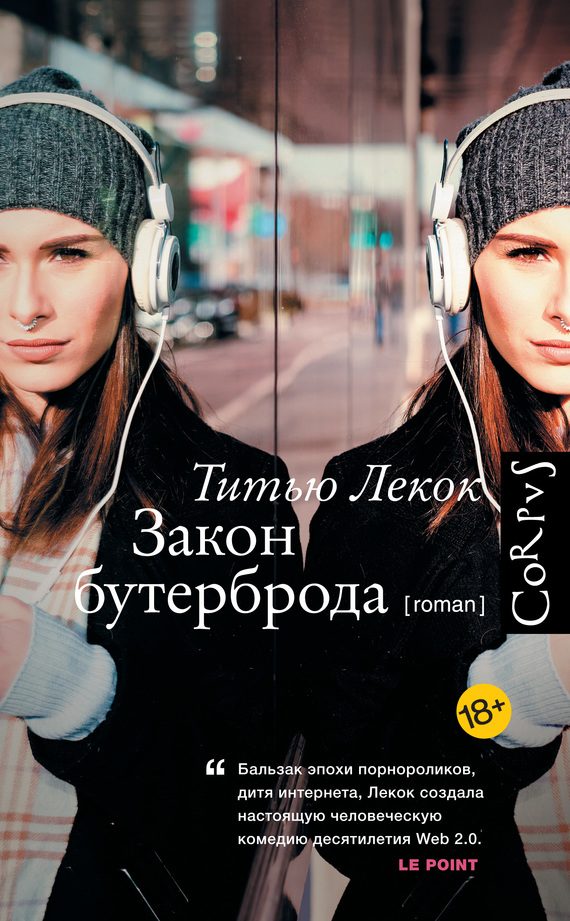 Обложка книги «Закон бутерброда»