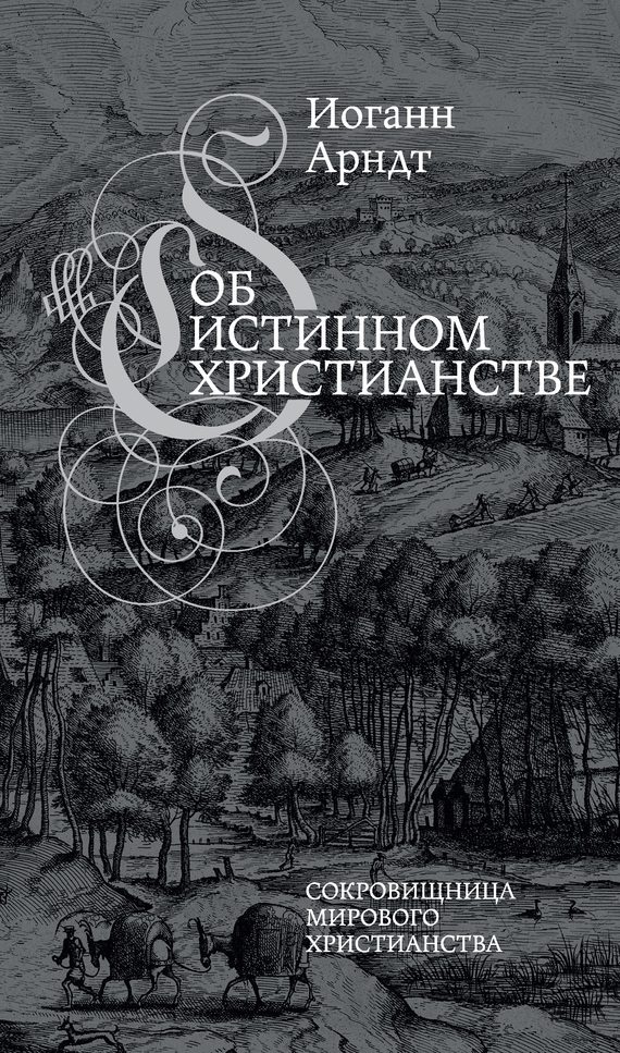 Обложка книги «Об истинном христианстве»