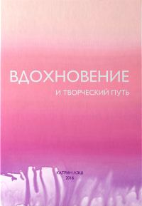 Обложка книги «Вдохновение и творческий путь»