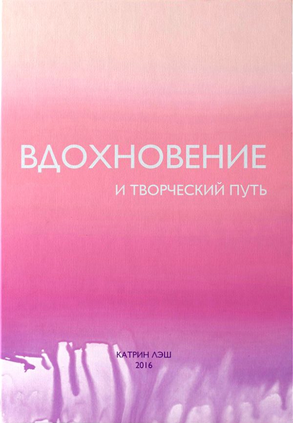 Обложка книги «Вдохновение и творческий путь»