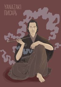 Обложка книги «Писарь»