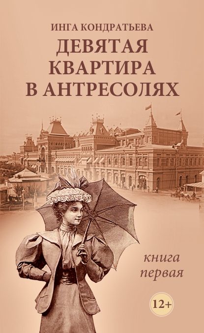 Обложка книги «Девятая квартира в антресолях - 1»