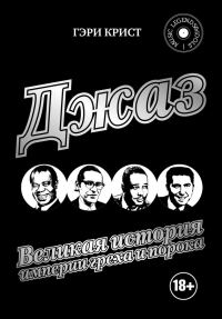 Обложка книги «Джаз. Великая история империи греха и порока»