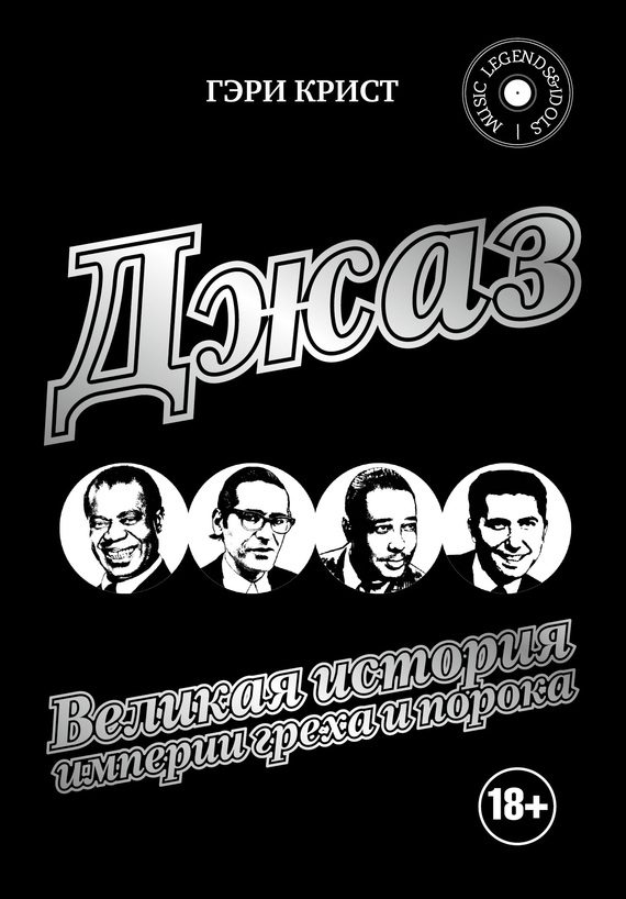 Обложка книги «Джаз. Великая история империи греха и порока»