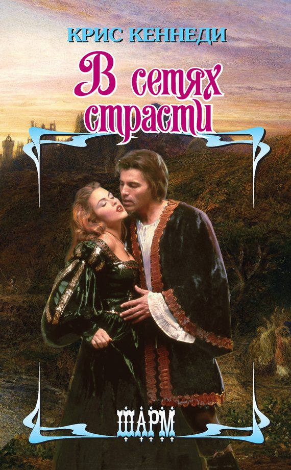 Обложка книги «В сетях страсти»