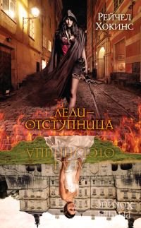 Обложка книги «Леди-отступница»