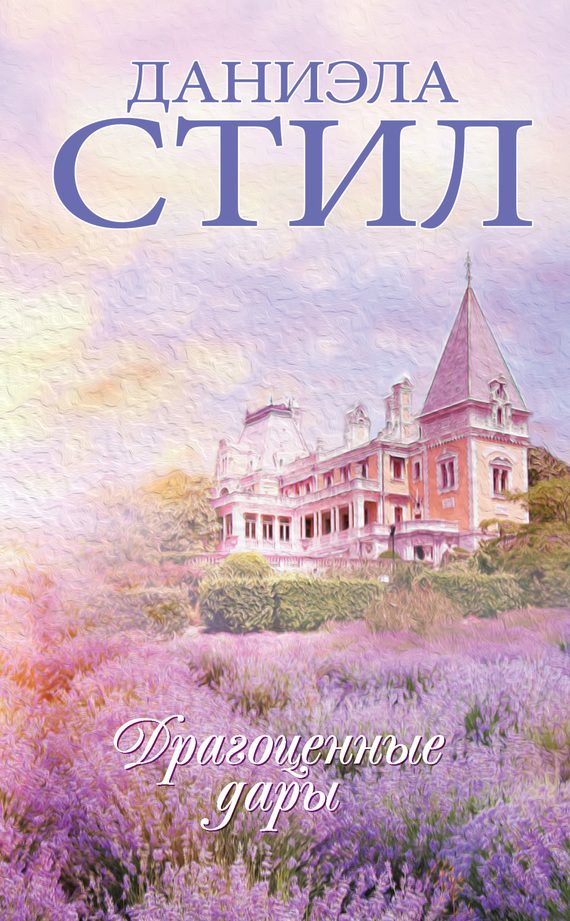 Обложка книги «Драгоценные дары»