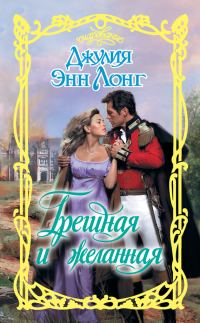 Обложка книги «Грешная и желанная»