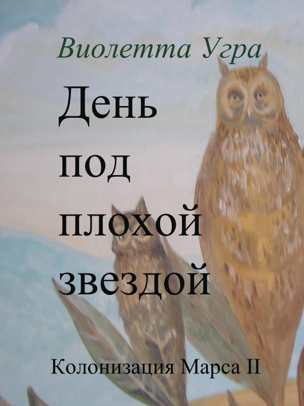 Обложка книги «День под плохой звездой»