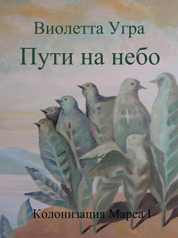Обложка книги «Пути на небо»