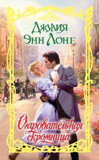 Обложка книги «Очаровательная скромница»