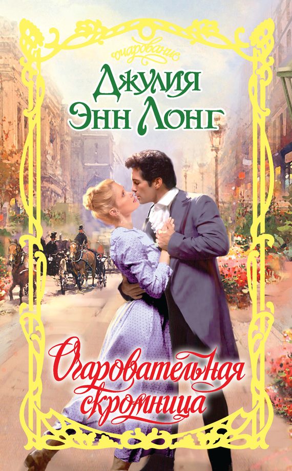Обложка книги «Очаровательная скромница»