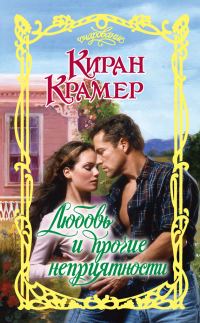 Обложка книги «Любовь и прочие неприятности»