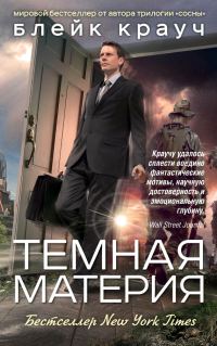 Обложка книги «Темная материя»