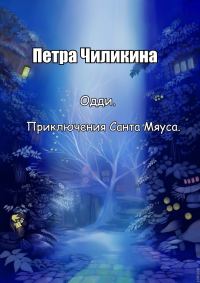 Обложка книги «Приключения Санта Мяуса»