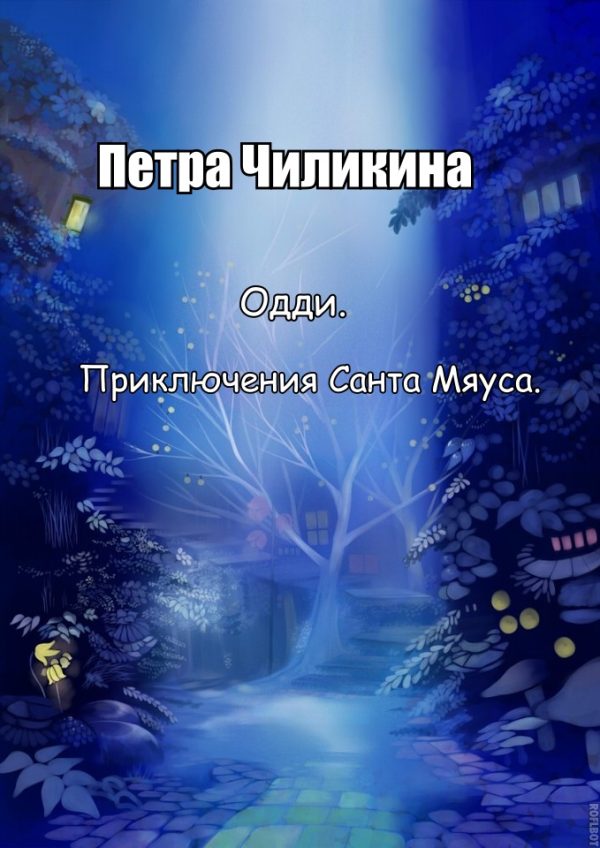 Обложка книги «Приключения Санта Мяуса»